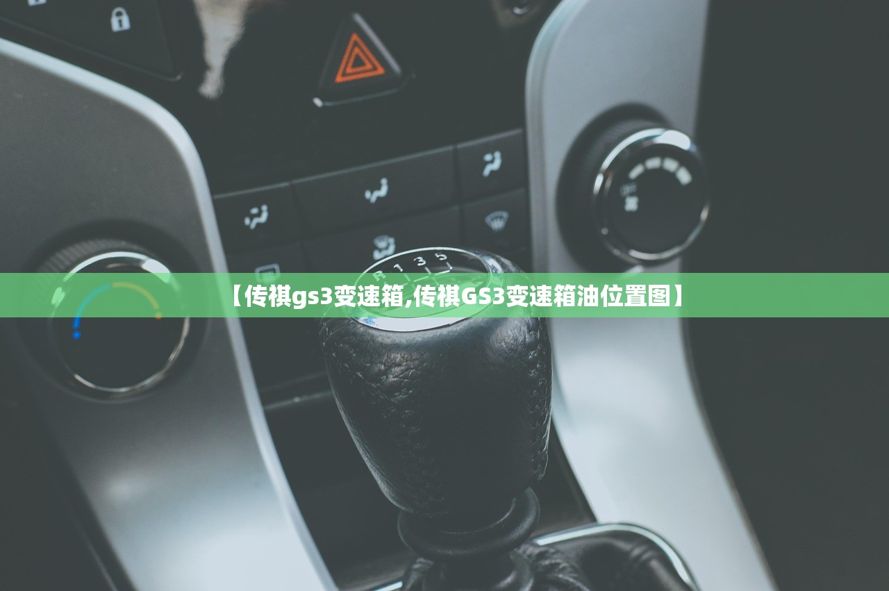 【传祺gs3变速箱,传祺GS3变速箱油位置图】 【传祺gs3变速箱,传祺GS3变速箱油位置图】