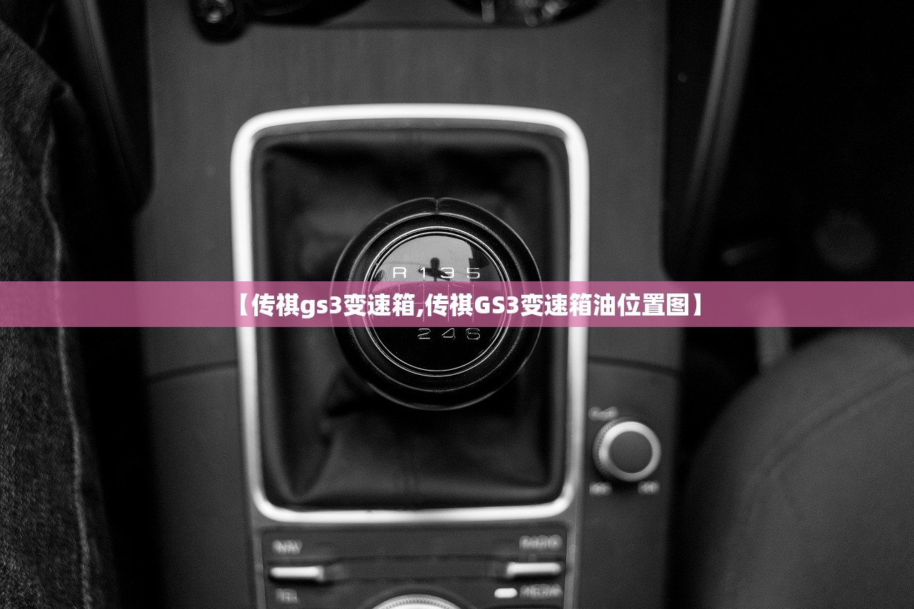 【传祺gs3变速箱,传祺GS3变速箱油位置图】 【传祺gs3变速箱,传祺GS3变速箱油位置图】