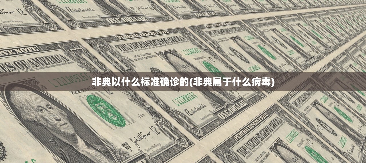非典以什么标准确诊的(非典属于什么病毒) 非典以什么标准确诊的(非典属于什么病毒)