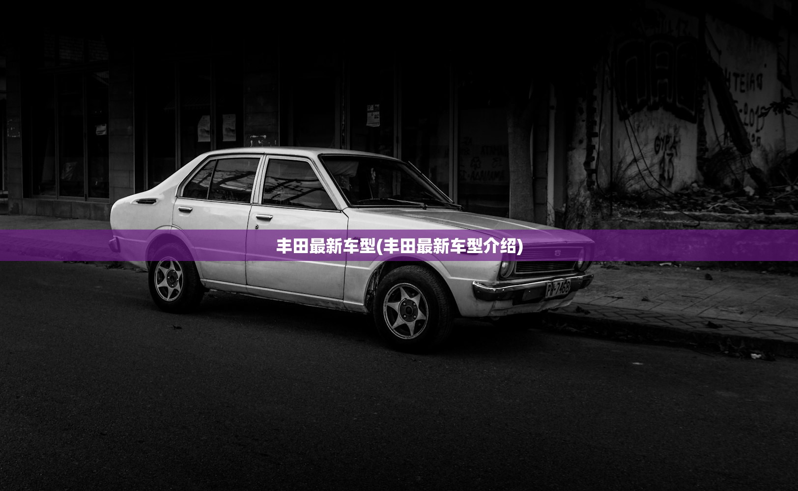 丰田最新车型(丰田最新车型介绍)