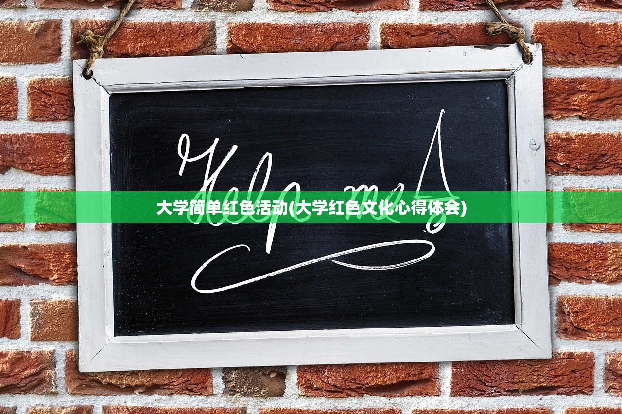 大学简单红色活动(大学红色文化心得体会) 大学简单红色活动(大学红色文化心得体会)