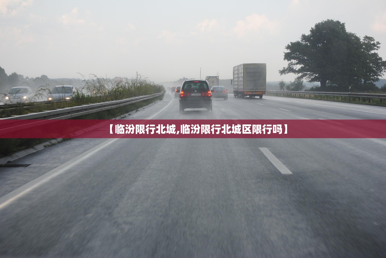 【临汾限行北城,临汾限行北城区限行吗】