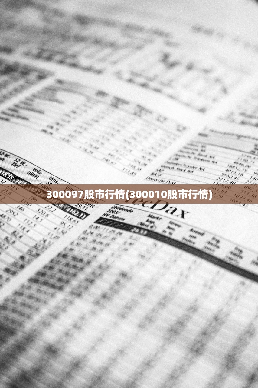 300097股市行情(300010股市行情) 300097股市行情(300010股市行情)