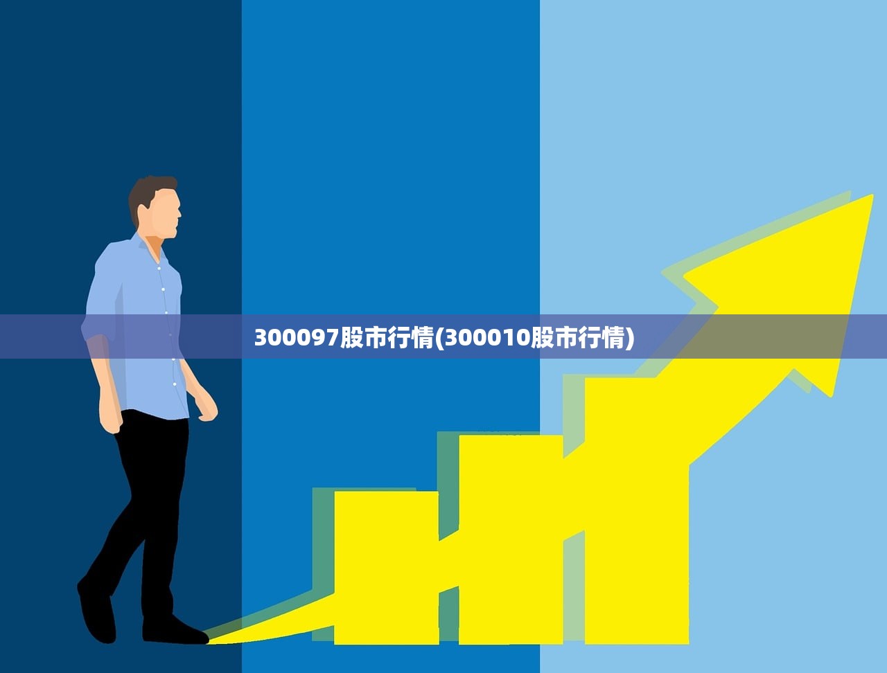 300097股市行情(300010股市行情)