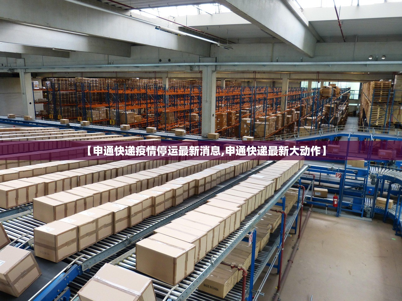 【申通快递疫情停运最新消息,申通快递最新大动作】 【申通快递疫情停运最新消息,申通快递最新大动作】