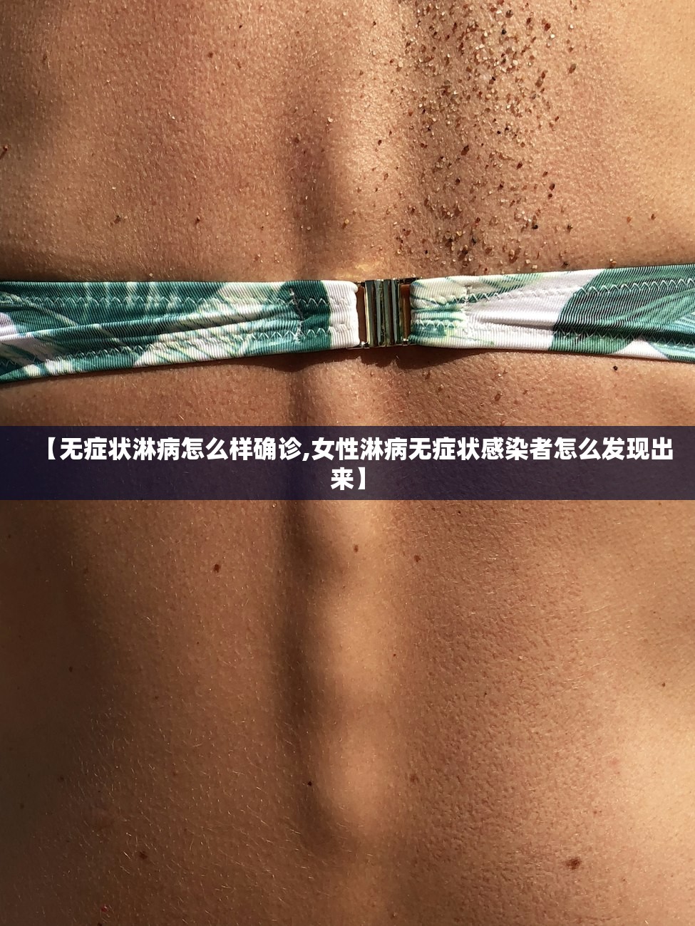 【无症状淋病怎么样确诊,女性淋病无症状感染者怎么发现出来】 【无症状淋病怎么样确诊,女性淋病无症状感染者怎么发现出来】