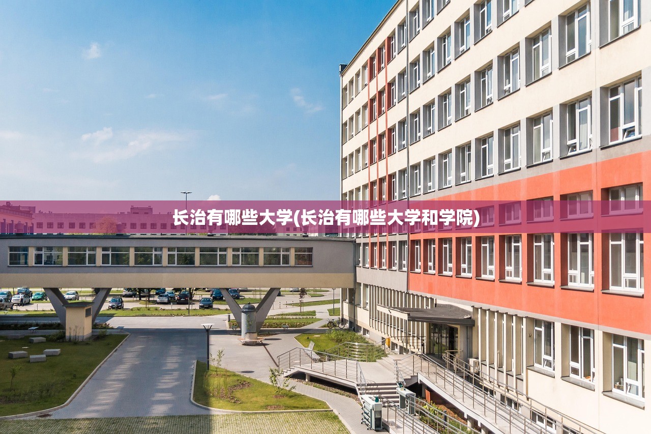 长治有哪些大学(长治有哪些大学和学院)