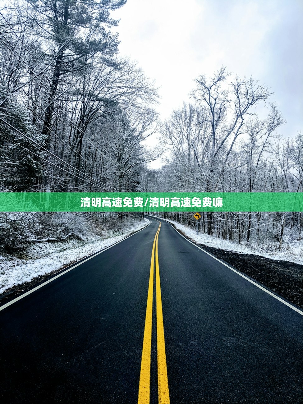 清明高速免费/清明高速免费嘛 清明高速免费/清明高速免费嘛