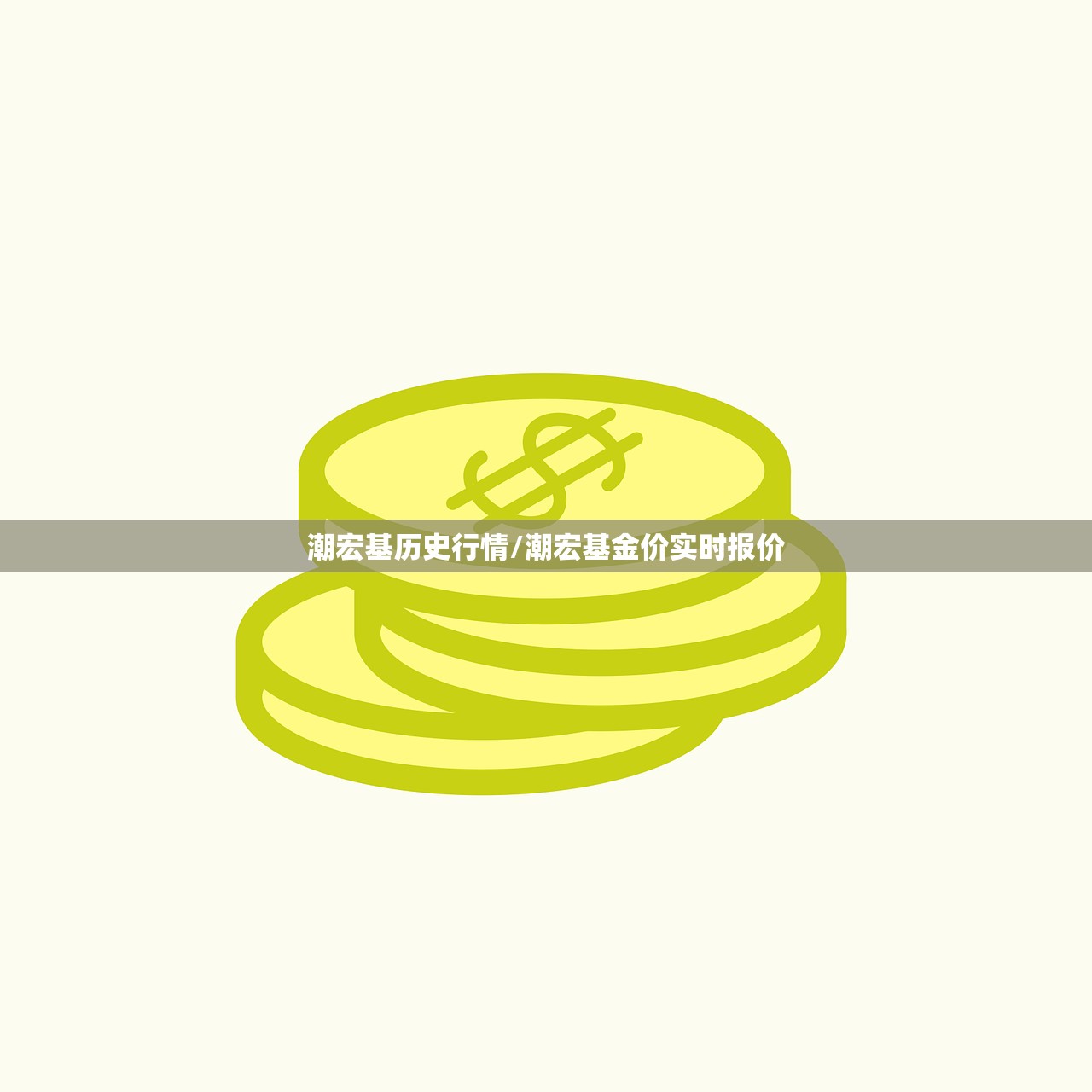 潮宏基历史行情/潮宏基金价实时报价 潮宏基历史行情/潮宏基金价实时报价