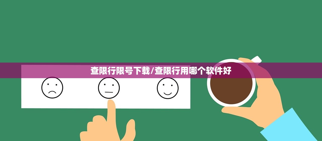 查限行限号下载/查限行用哪个软件好