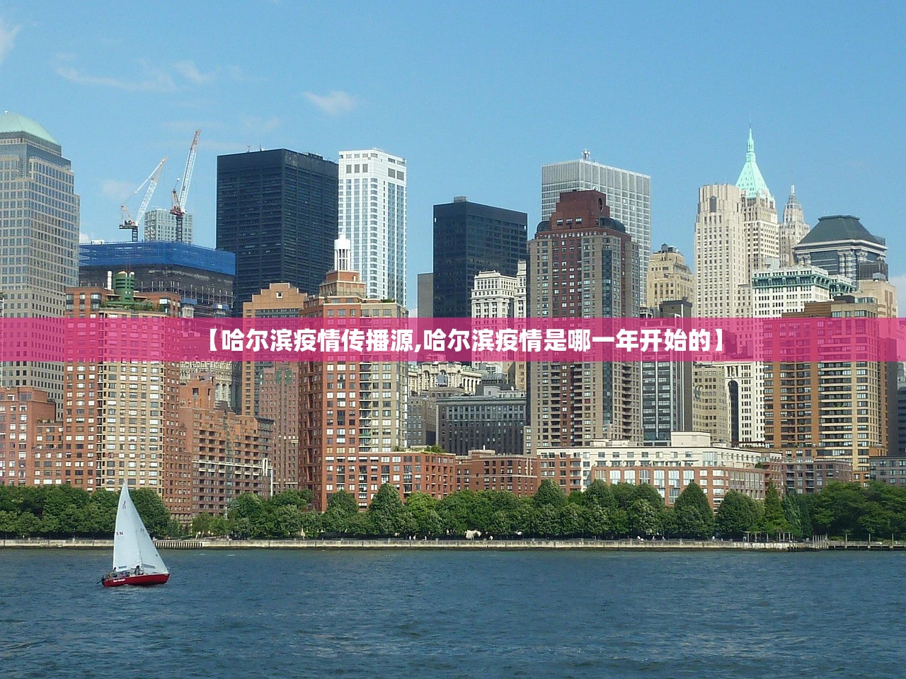 【哈尔滨疫情传播源,哈尔滨疫情是哪一年开始的】 【哈尔滨疫情传播源,哈尔滨疫情是哪一年开始的】