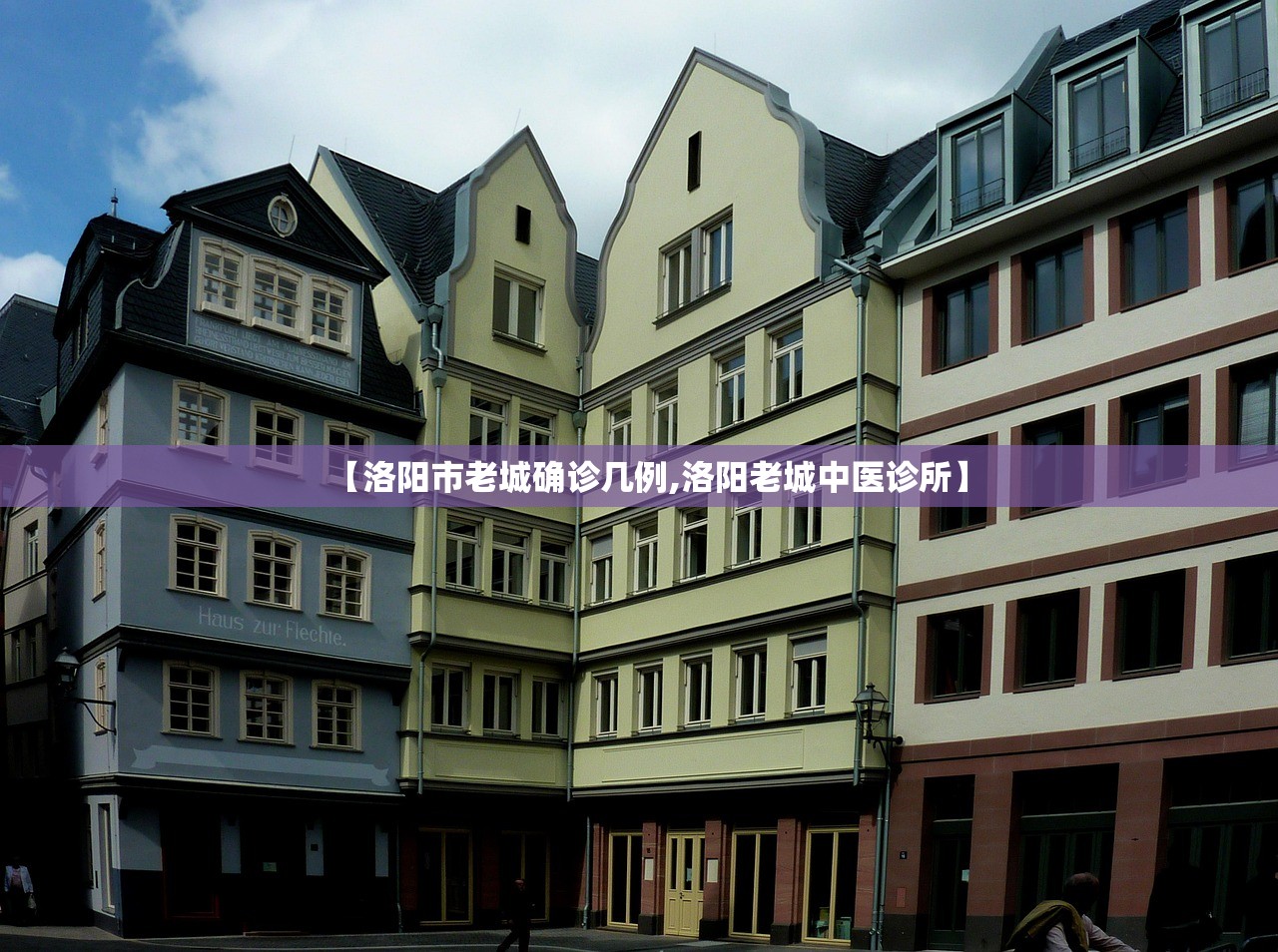 【洛阳市老城确诊几例,洛阳老城中医诊所】