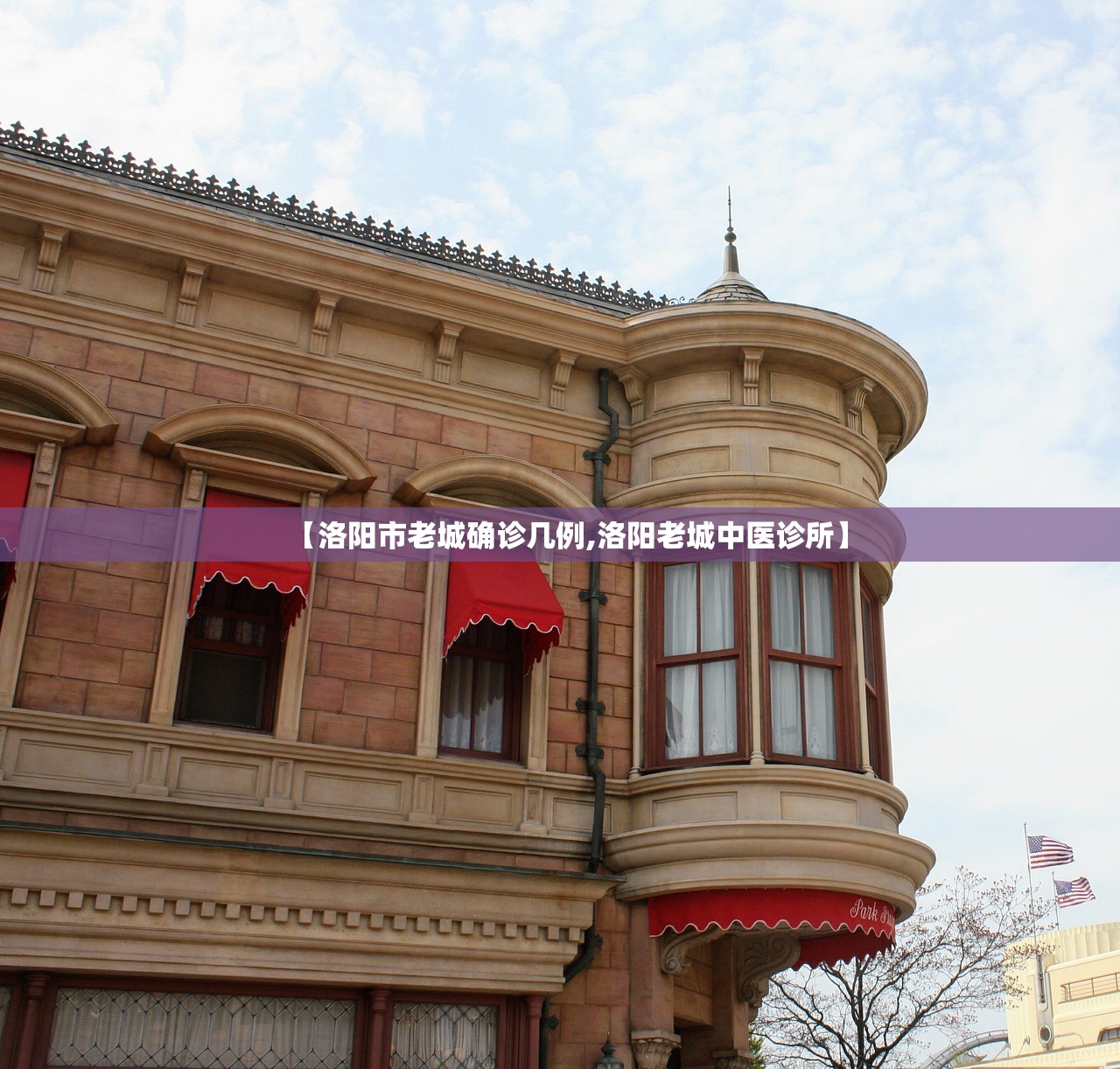 【洛阳市老城确诊几例,洛阳老城中医诊所】 【洛阳市老城确诊几例,洛阳老城中医诊所】