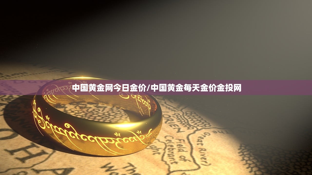 中国黄金网今日金价/中国黄金每天金价金投网 中国黄金网今日金价/中国黄金每天金价金投网
