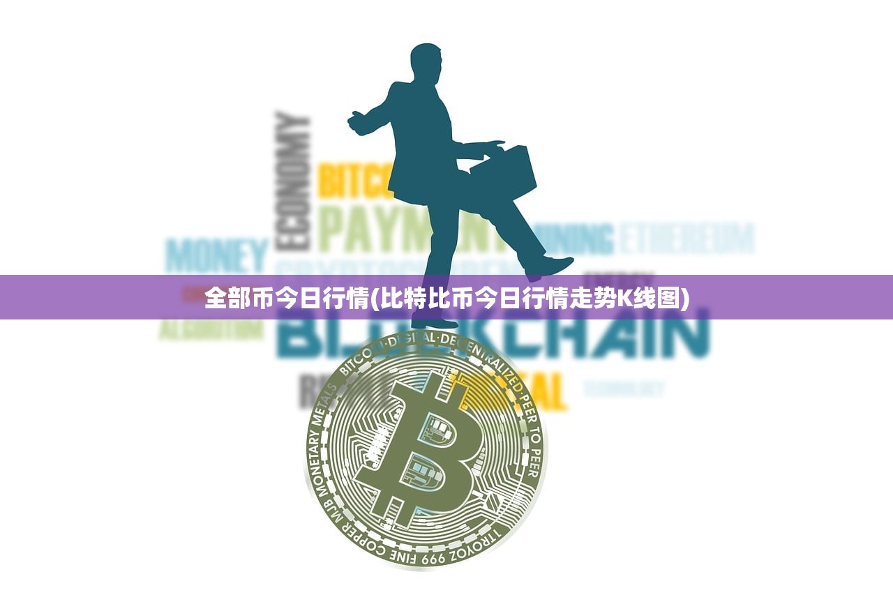全部币今日行情(比特比币今日行情走势K线图) 全部币今日行情(比特比币今日行情走势K线图)