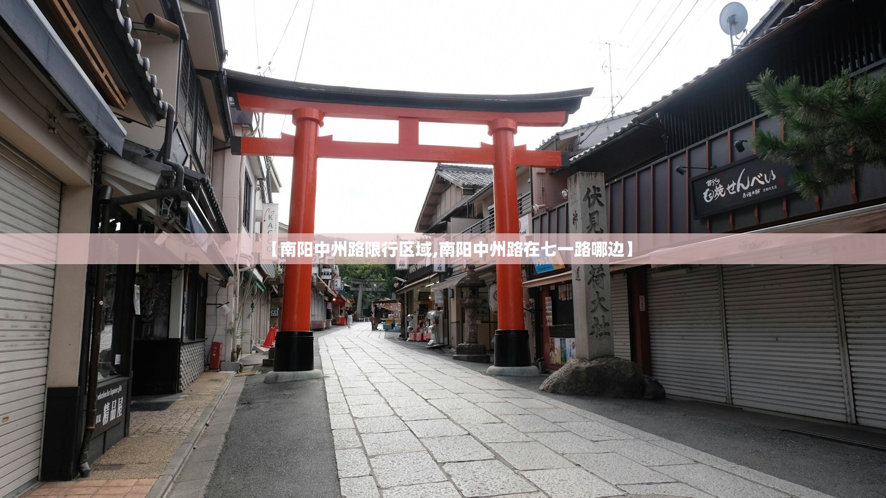 【南阳中州路限行区域,南阳中州路在七一路哪边】