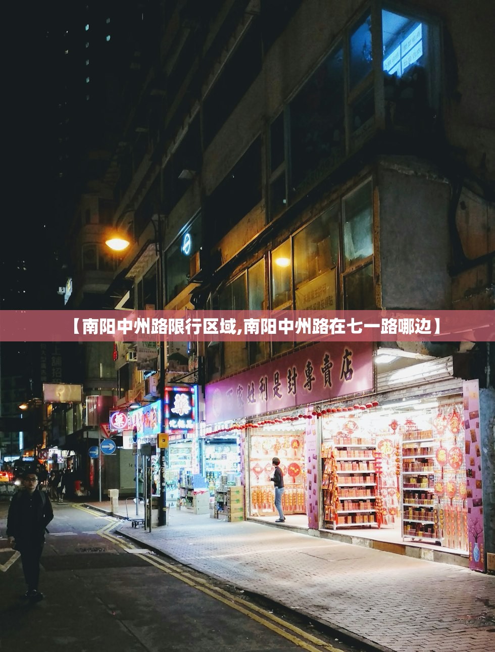 【南阳中州路限行区域,南阳中州路在七一路哪边】
