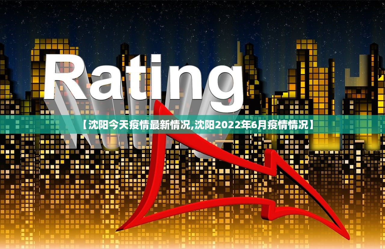 【沈阳今天疫情最新情况,沈阳2022年6月疫情情况】