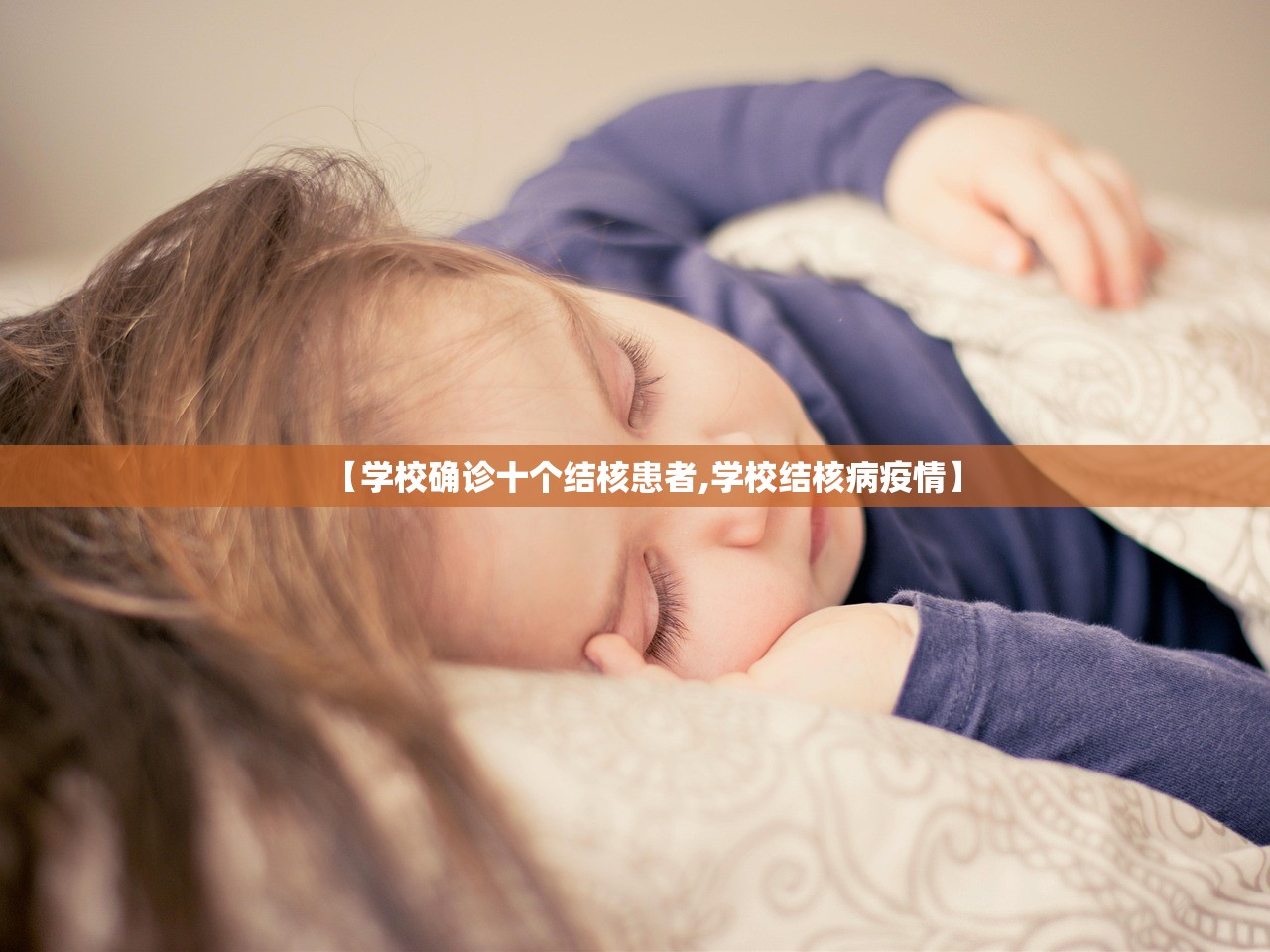 【学校确诊十个结核患者,学校结核病疫情】