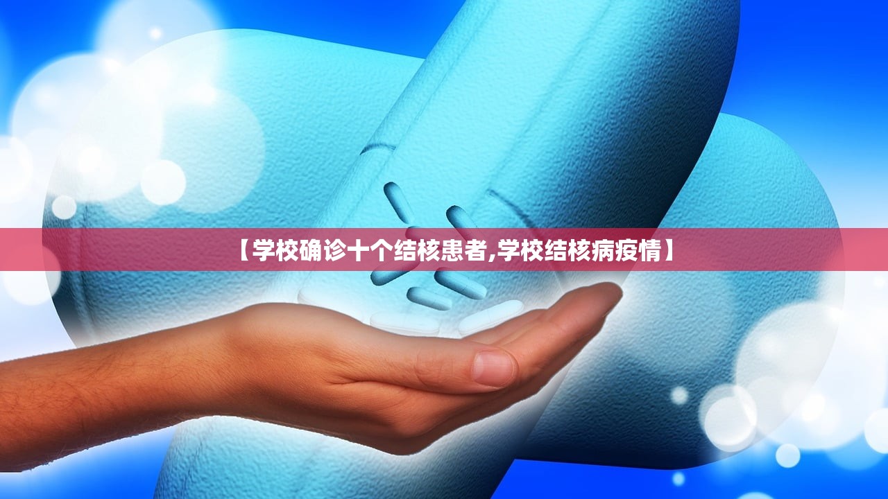 【学校确诊十个结核患者,学校结核病疫情】 【学校确诊十个结核患者,学校结核病疫情】