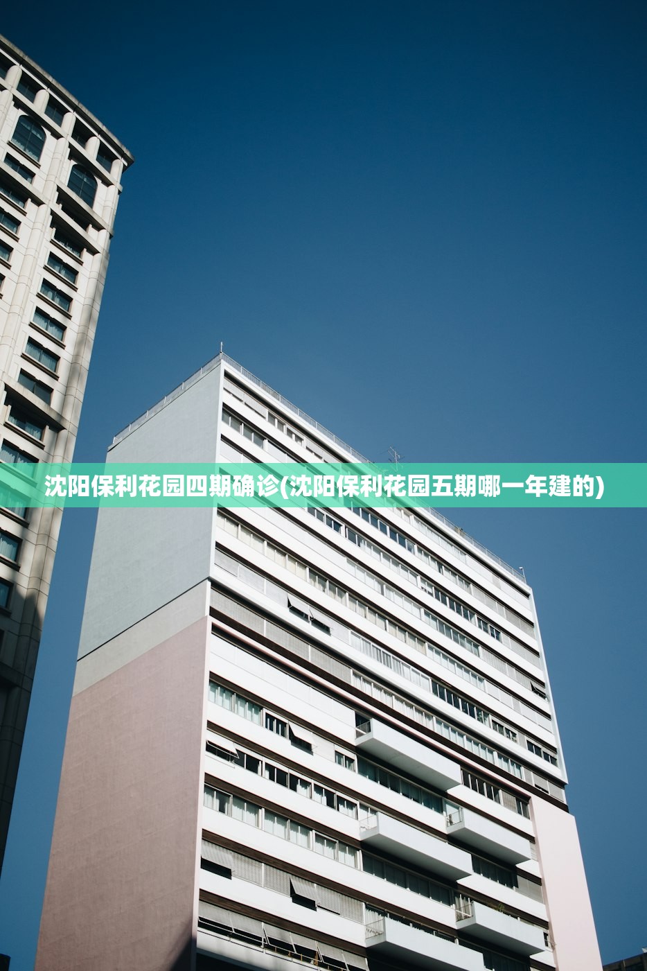 沈阳保利花园四期确诊(沈阳保利花园五期哪一年建的) 沈阳保利花园四期确诊(沈阳保利花园五期哪一年建的)