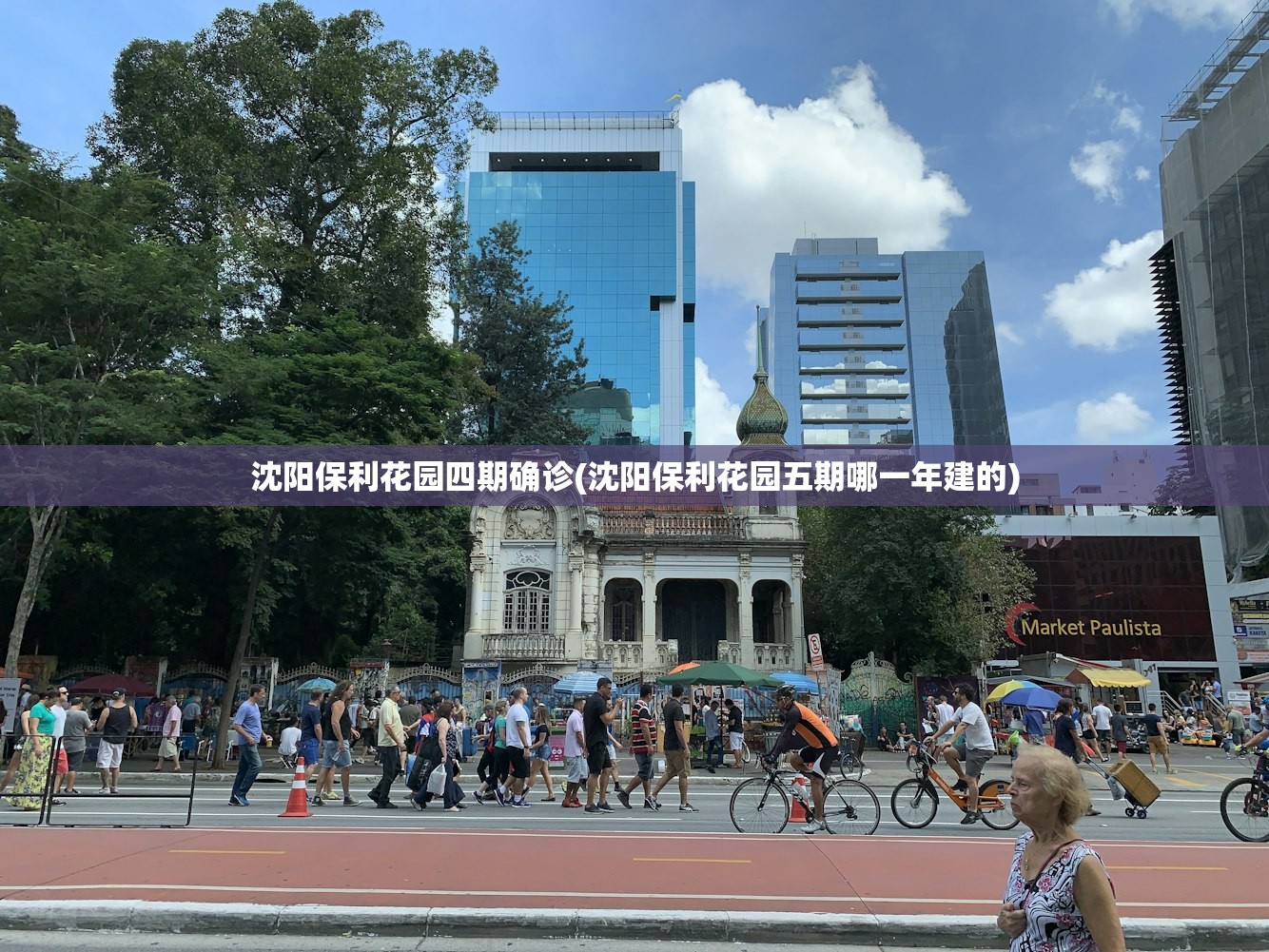 沈阳保利花园四期确诊(沈阳保利花园五期哪一年建的) 沈阳保利花园四期确诊(沈阳保利花园五期哪一年建的)