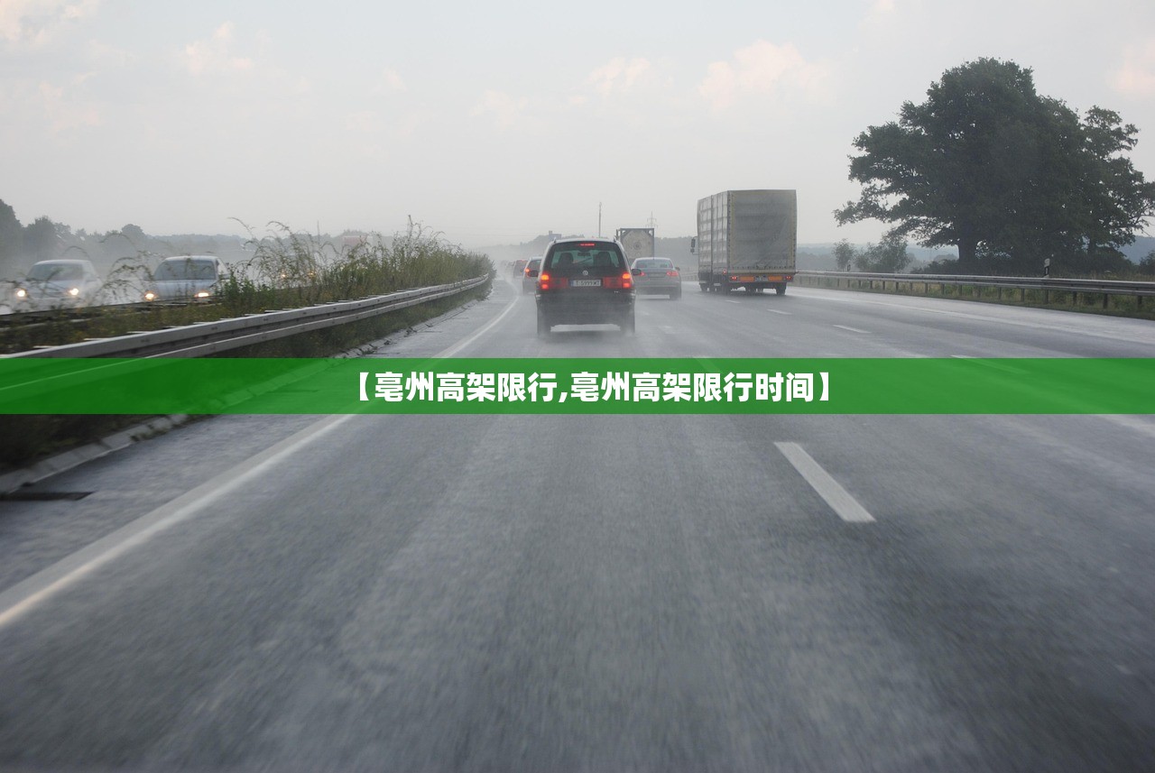 【亳州高架限行,亳州高架限行时间】 【亳州高架限行,亳州高架限行时间】