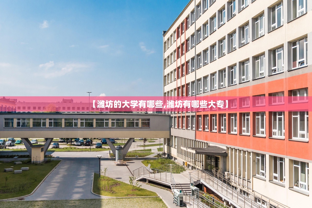 【潍坊的大学有哪些,潍坊有哪些大专】 【潍坊的大学有哪些,潍坊有哪些大专】