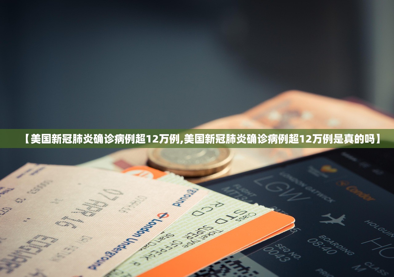 【美国新冠肺炎确诊病例超12万例,美国新冠肺炎确诊病例超12万例是真的吗】 【美国新冠肺炎确诊病例超12万例,美国新冠肺炎确诊病例超12万例是真的吗】