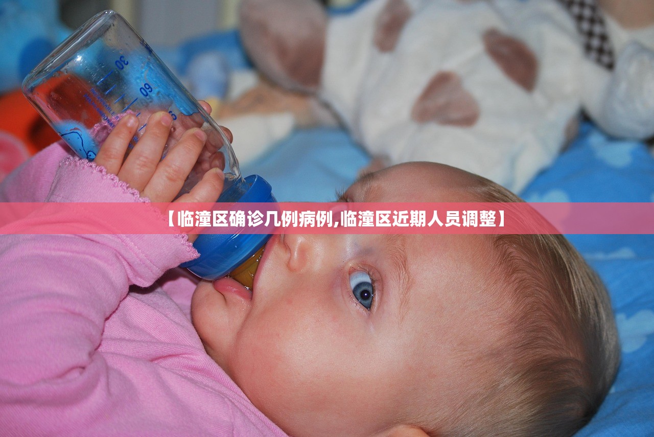 【临潼区确诊几例病例,临潼区近期人员调整】 【临潼区确诊几例病例,临潼区近期人员调整】