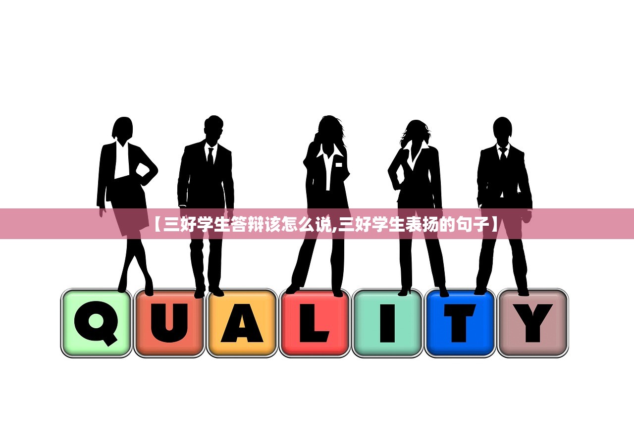 【三好学生答辩该怎么说,三好学生表扬的句子】