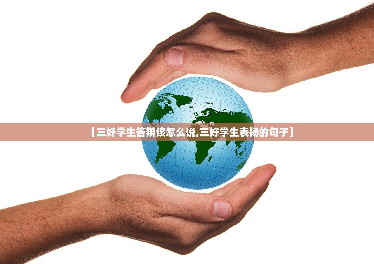 【三好学生答辩该怎么说,三好学生表扬的句子】 【三好学生答辩该怎么说,三好学生表扬的句子】