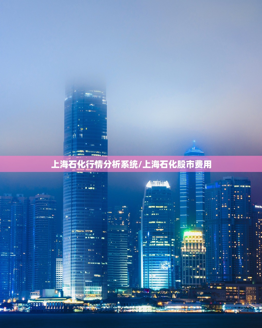 上海石化行情分析系统/上海石化股市费用 上海石化行情分析系统/上海石化股市费用
