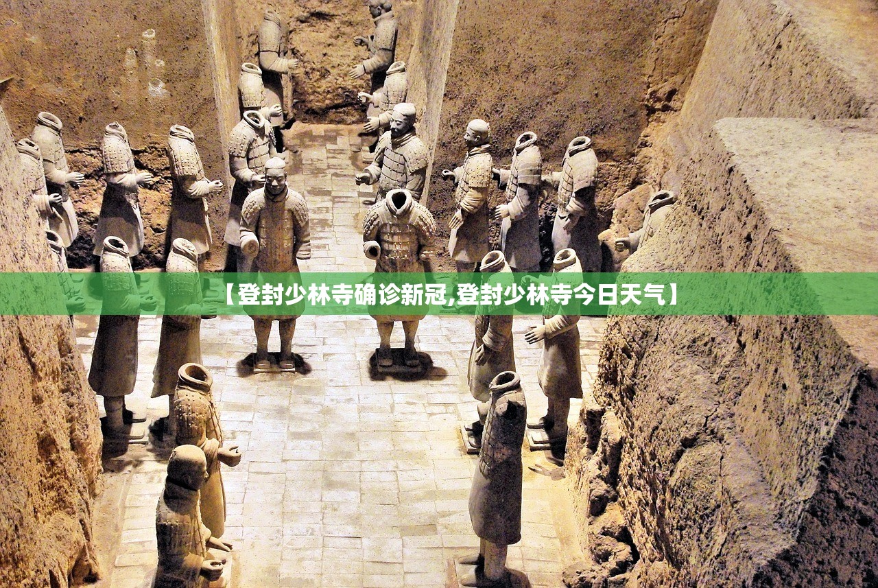 【登封少林寺确诊新冠,登封少林寺今日天气】 【登封少林寺确诊新冠,登封少林寺今日天气】