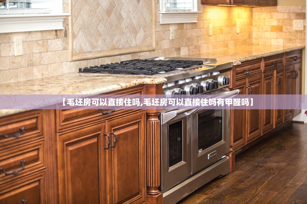【毛坯房可以直接住吗,毛坯房可以直接住吗有甲醛吗】