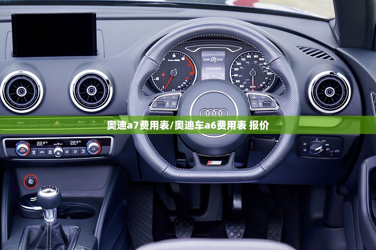 奥迪a7费用表/奥迪车a6费用表 报价 奥迪a7费用表/奥迪车a6费用表 报价