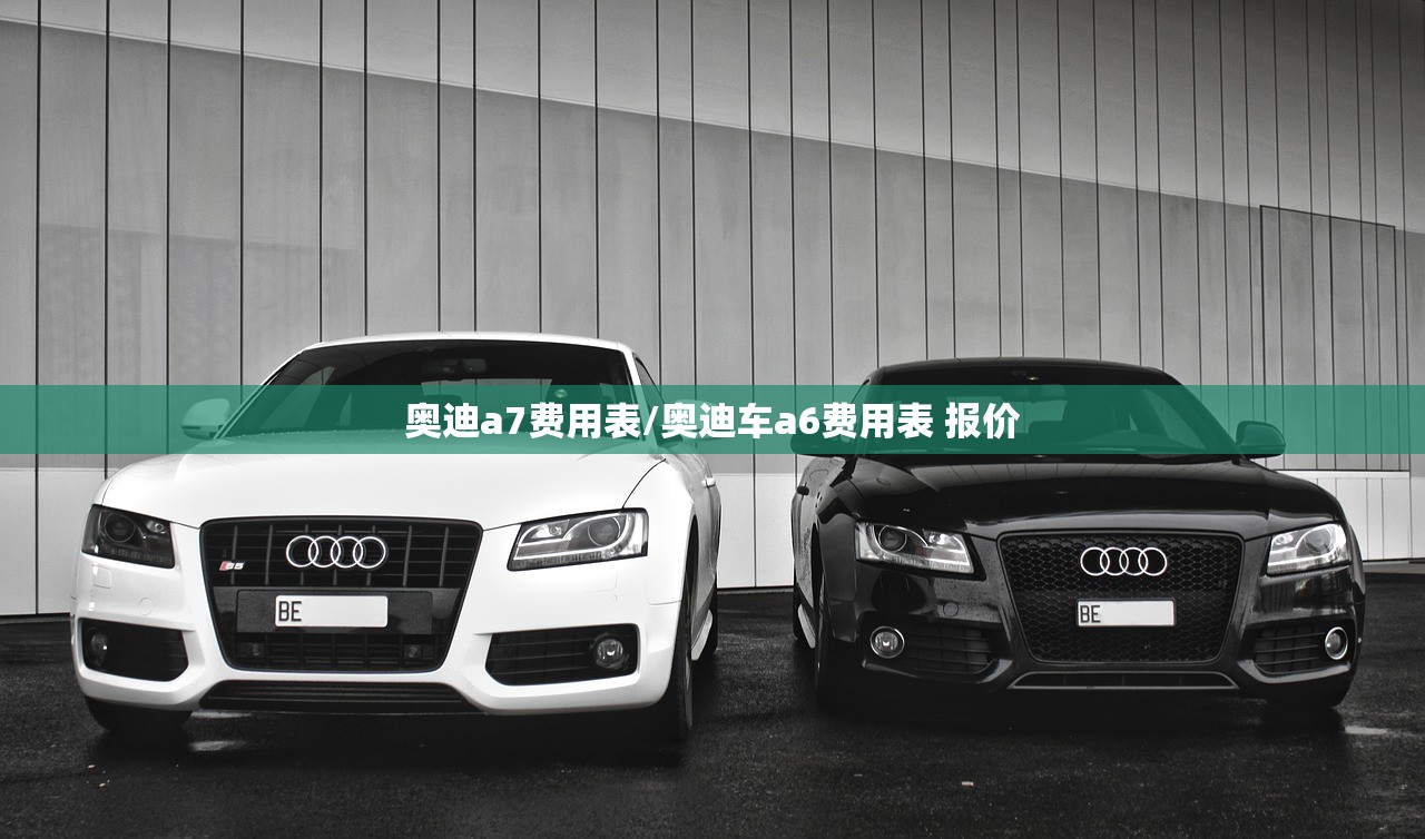 奥迪a7费用表/奥迪车a6费用表 报价 奥迪a7费用表/奥迪车a6费用表 报价