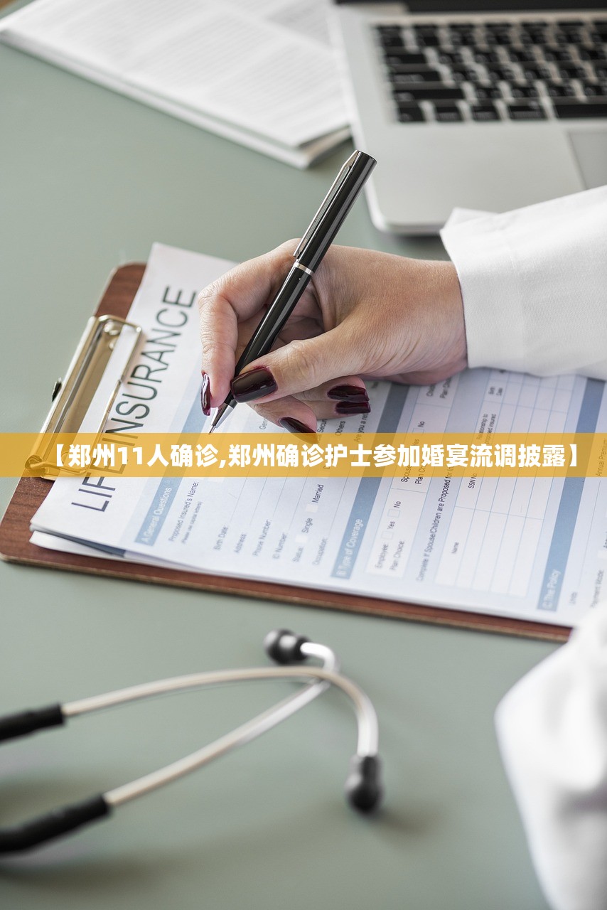 【郑州11人确诊,郑州确诊护士参加婚宴流调披露】 【郑州11人确诊,郑州确诊护士参加婚宴流调披露】