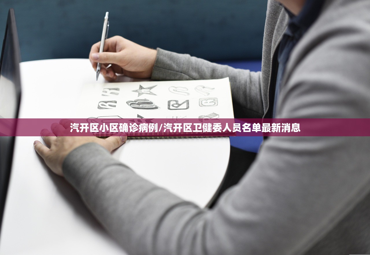 汽开区小区确诊病例/汽开区卫健委人员名单最新消息 汽开区小区确诊病例/汽开区卫健委人员名单最新消息