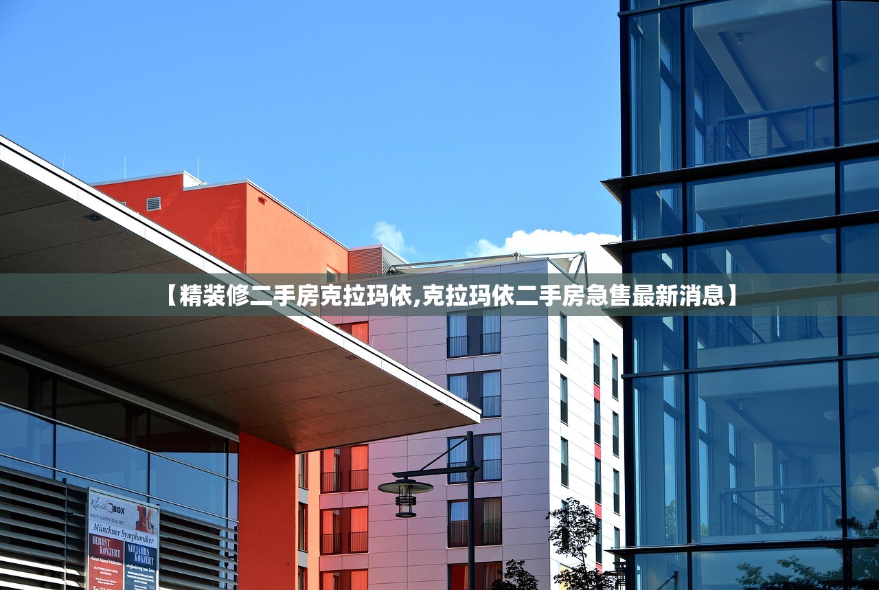【精装修二手房克拉玛依,克拉玛依二手房急售最新消息】 【精装修二手房克拉玛依,克拉玛依二手房急售最新消息】