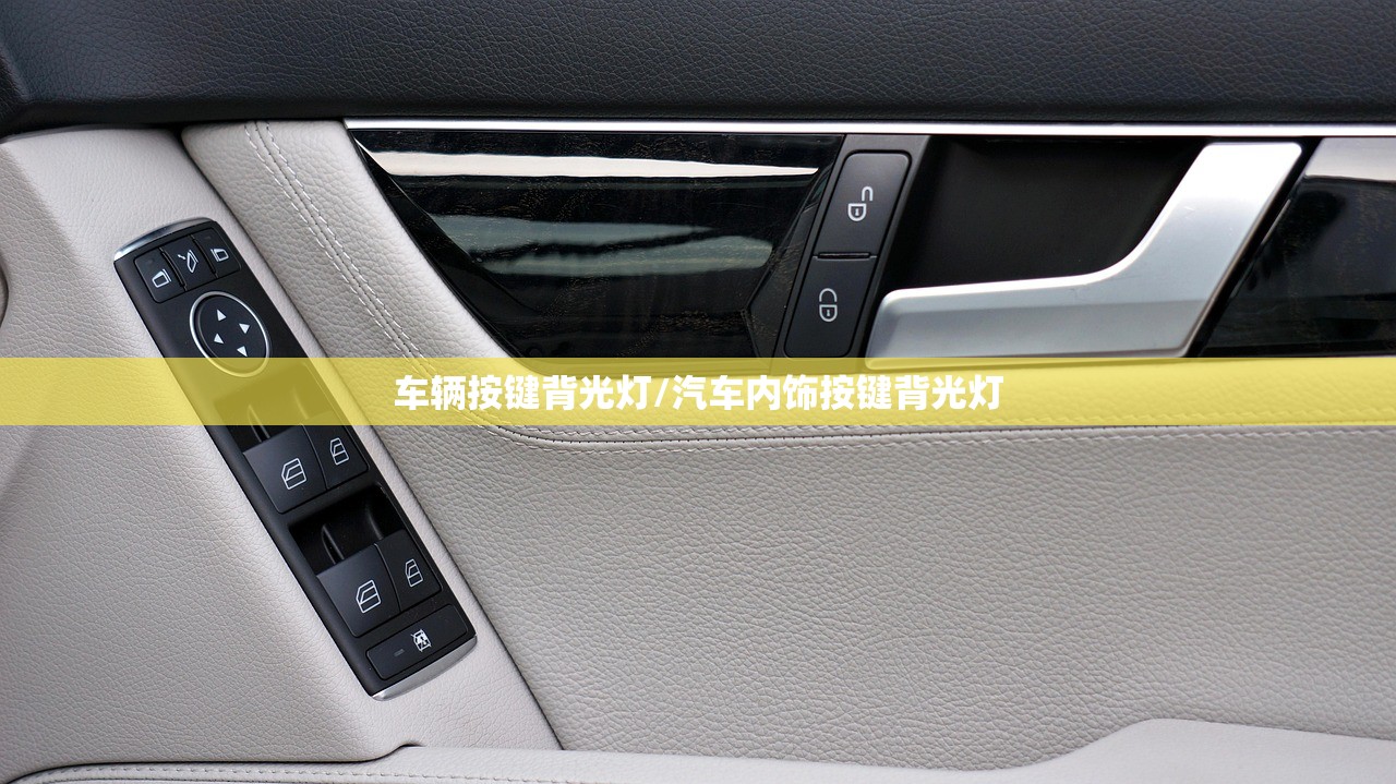 车辆按键背光灯/汽车内饰按键背光灯 车辆按键背光灯/汽车内饰按键背光灯