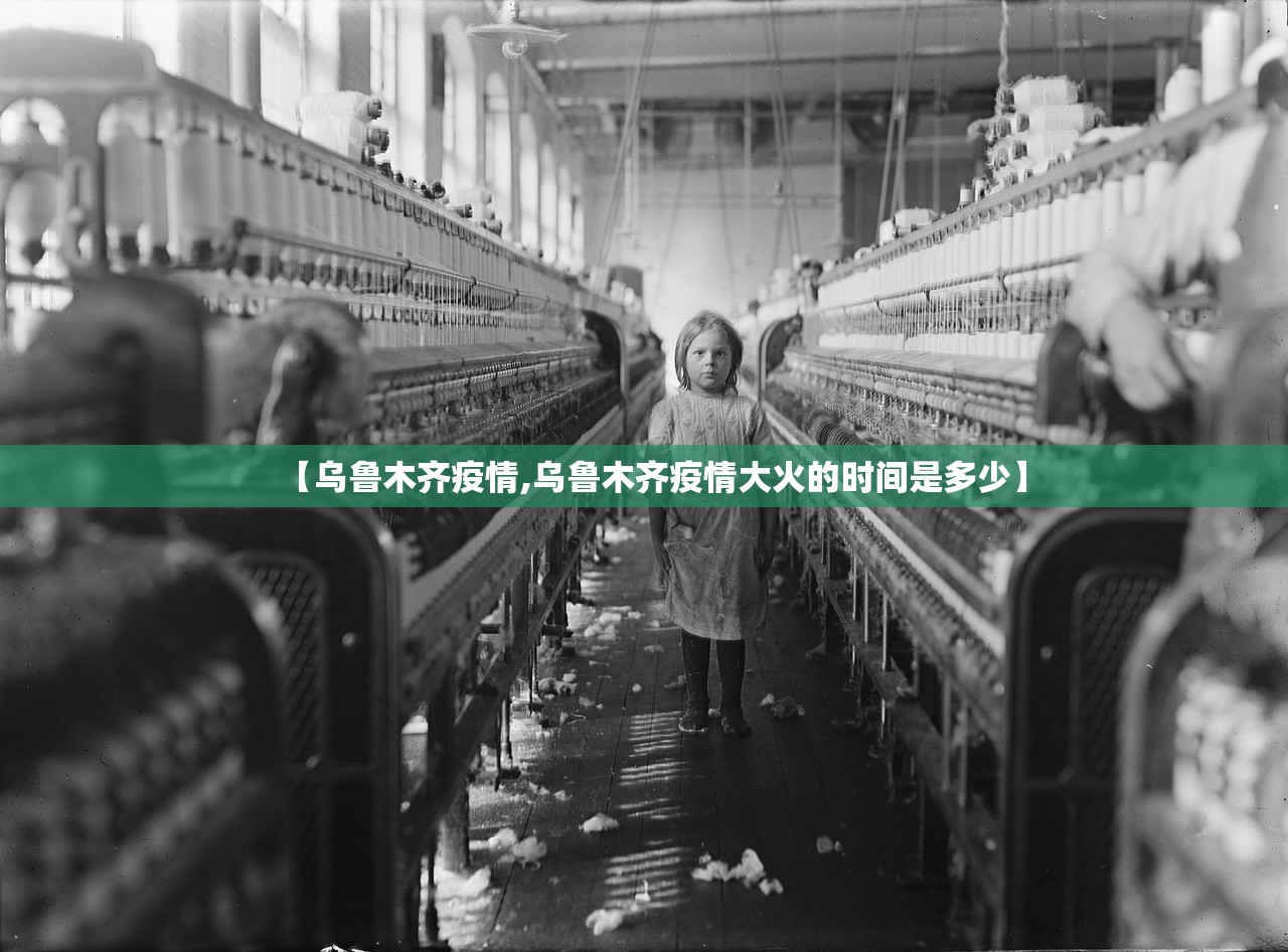【乌鲁木齐疫情,乌鲁木齐疫情大火的时间是多少】 【乌鲁木齐疫情,乌鲁木齐疫情大火的时间是多少】
