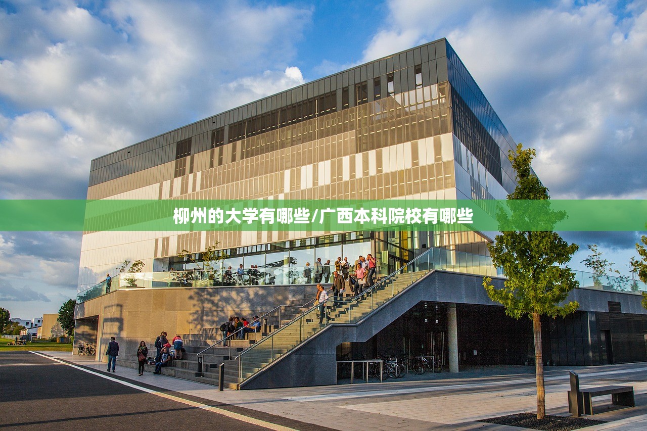 柳州的大学有哪些/广西本科院校有哪些 柳州的大学有哪些/广西本科院校有哪些