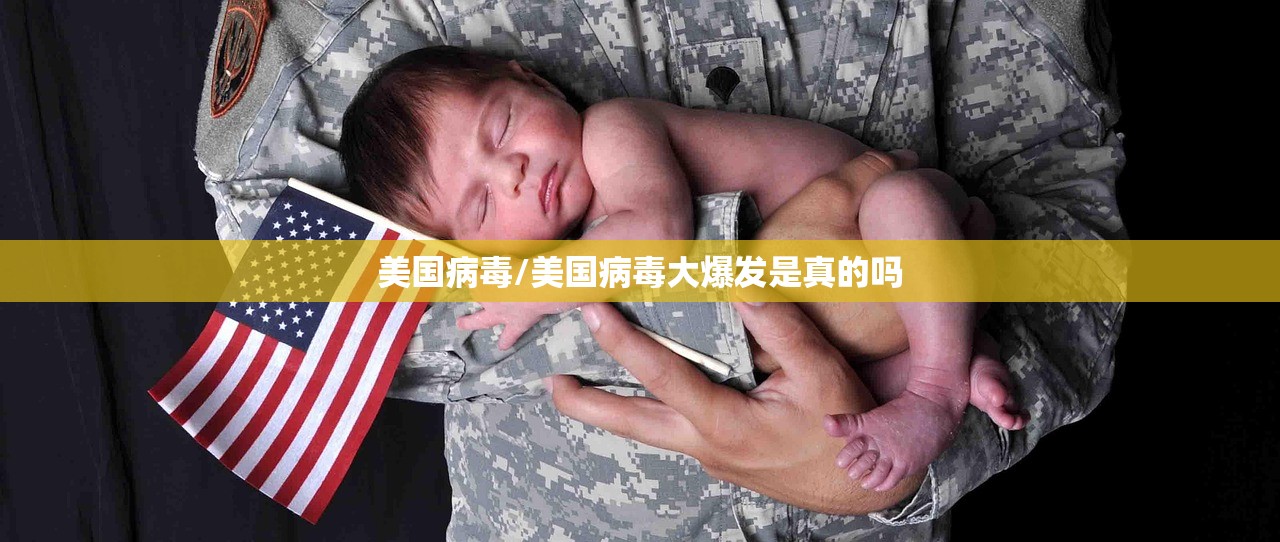 美国病毒/美国病毒大爆发是真的吗 美国病毒/美国病毒大爆发是真的吗