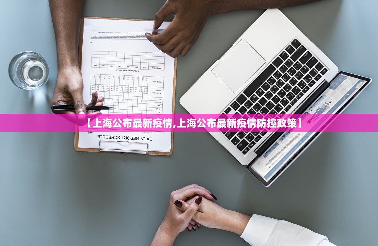 【上海公布最新疫情,上海公布最新疫情防控政策】 【上海公布最新疫情,上海公布最新疫情防控政策】