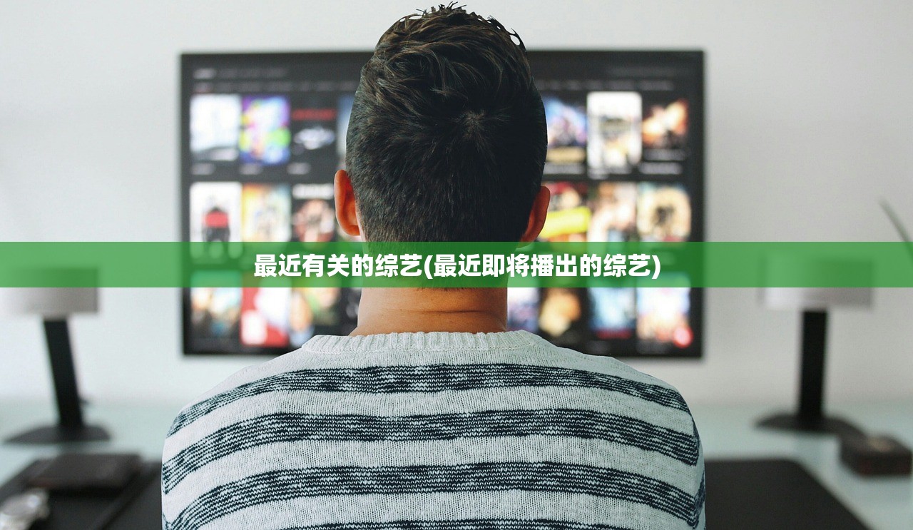 最近有关的综艺(最近即将播出的综艺)