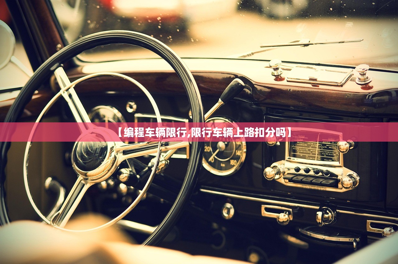 【编程车辆限行,限行车辆上路扣分吗】 【编程车辆限行,限行车辆上路扣分吗】