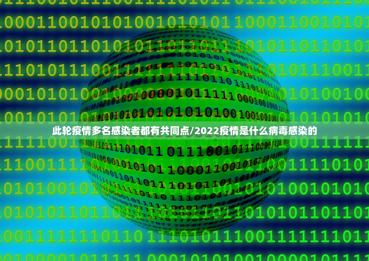 此轮疫情多名感染者都有共同点/2022疫情是什么病毒感染的 此轮疫情多名感染者都有共同点/2022疫情是什么病毒感染的