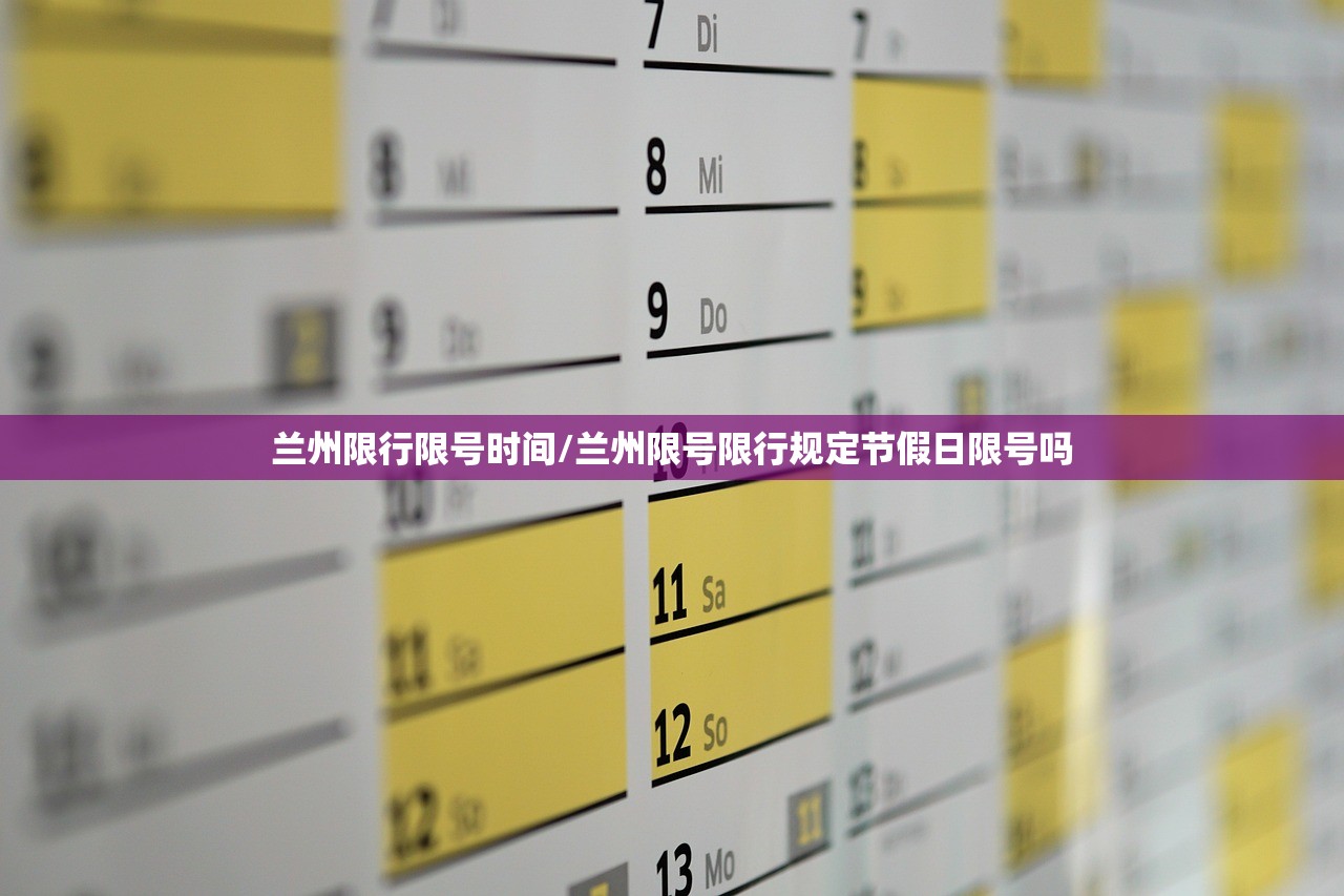 兰州限行限号时间/兰州限号限行规定节假日限号吗 兰州限行限号时间/兰州限号限行规定节假日限号吗