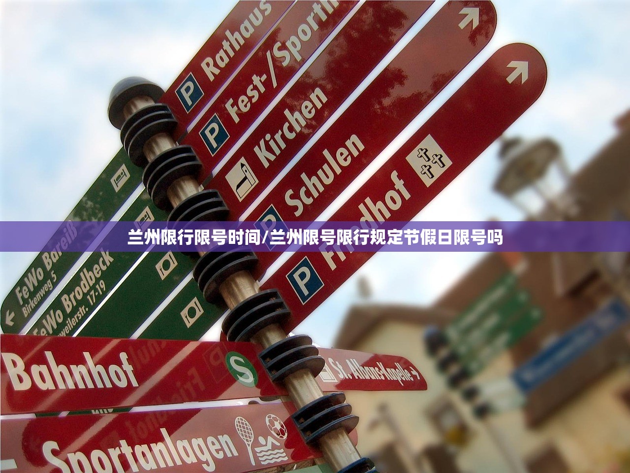 兰州限行限号时间/兰州限号限行规定节假日限号吗 兰州限行限号时间/兰州限号限行规定节假日限号吗